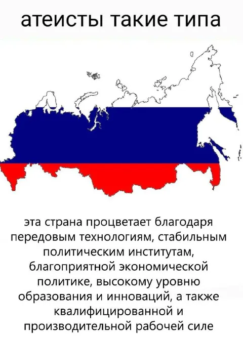 Атеисты такие типа про Россию