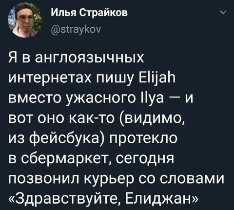 Елиджан вместо Ильи