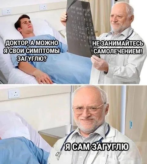 Доктор, я сам загуглю