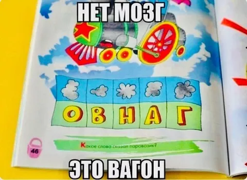Нет мозг, это вагон