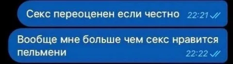 Пельмени лучше секса