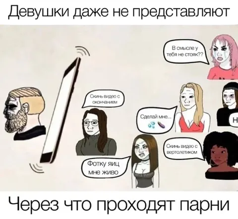 Через что проходят парни