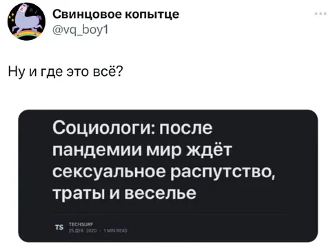 Где обещанные гулянки после пандемии