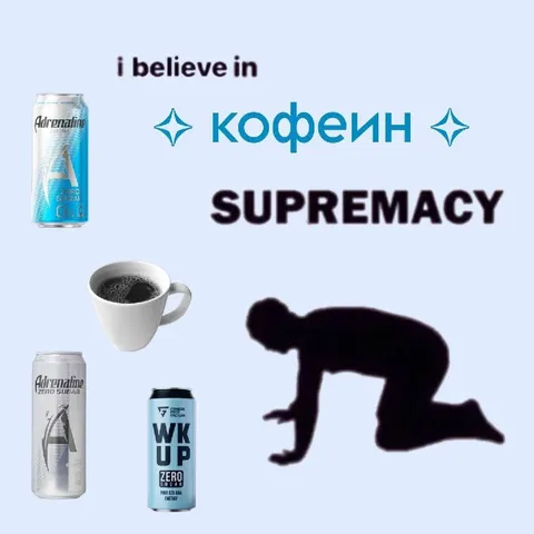 Кофеин выше всего