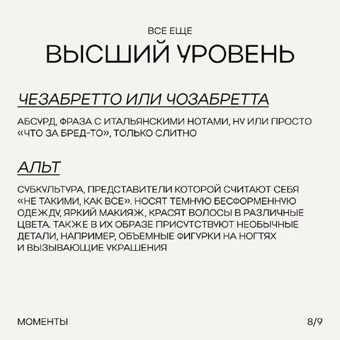 Высший уровень альт-культуры