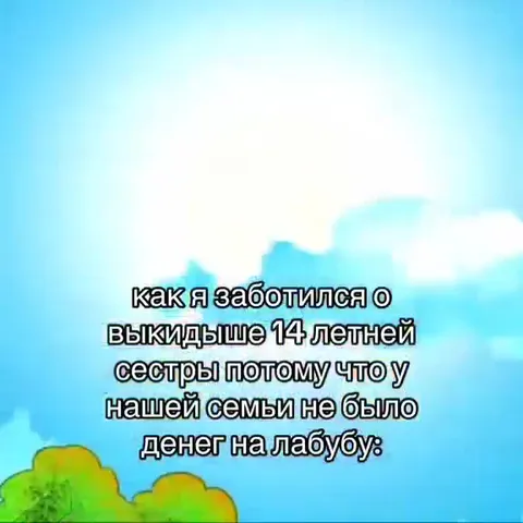 Заработал на лабубу для сестры