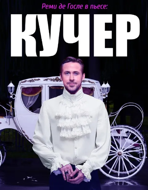 Реми де Госле в пьесе Кучер