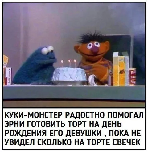 Куки-Монстр увидел свечи на торте