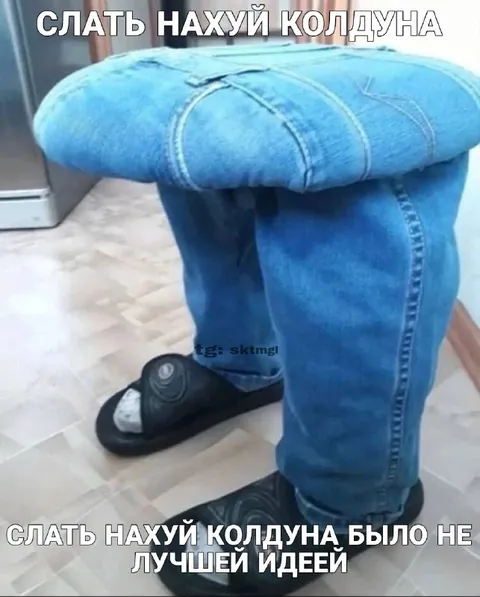 Слать нахуй колдуна