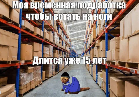 Временная подработка на 15 лет