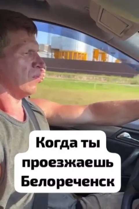 Когда проезжаешь Белореченск