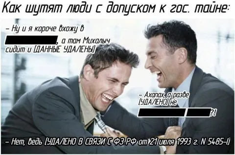 Шутки людей с допуском к тайне