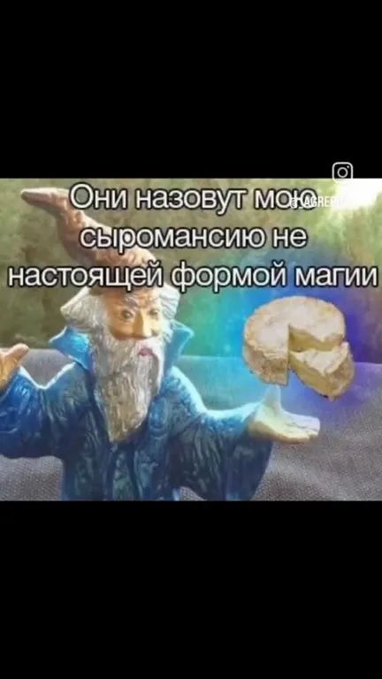 Сыромания — настоящая магия