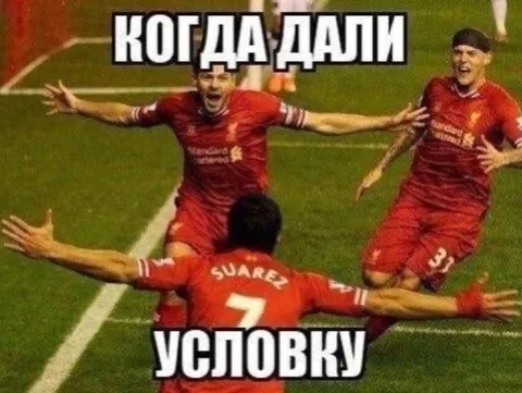 Когда дали условку