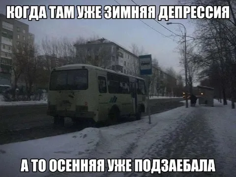 Зимняя депрессия в автобусе
