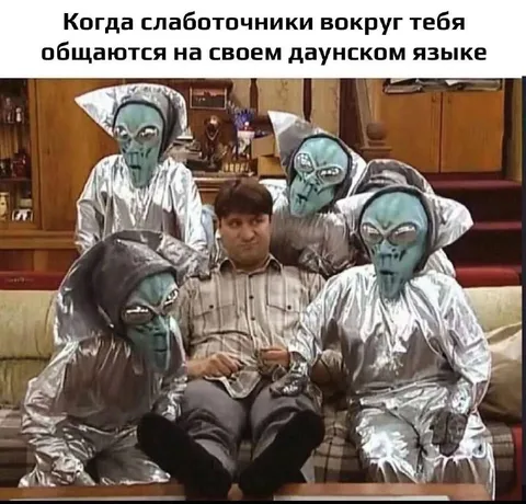Слабочники говорят на даунском языке