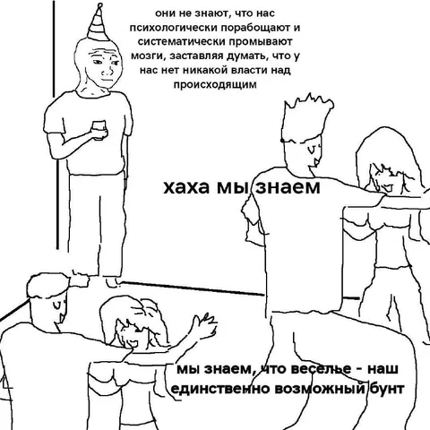 Веселье как единственный бунт