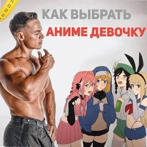 Как выбрать аниме девочку