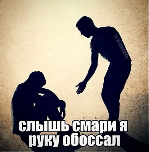 Слышь смари я руку обоссал