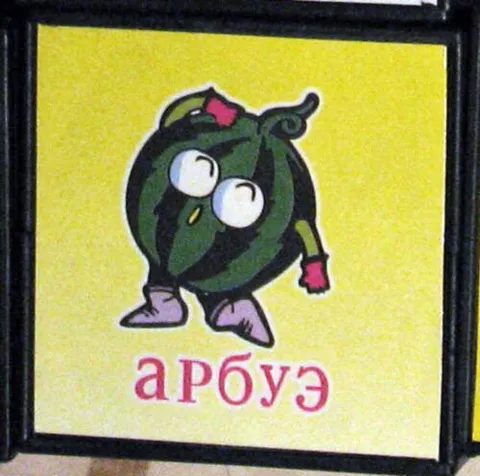 Арбуз с ошибкой в подписи