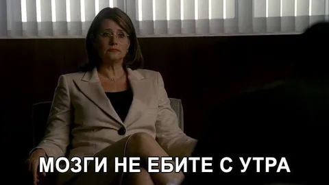 Мозги не ебите с утра
