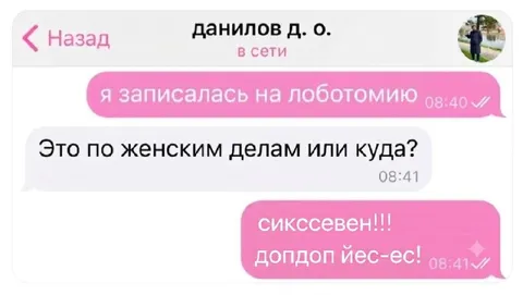 Записалась на лоботомию