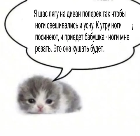 Бабушка ноги резать будет
