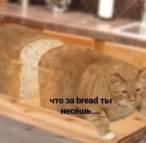 Что за bread ты несёшь
