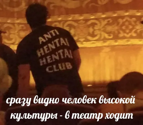 Человек высокой культуры в театре