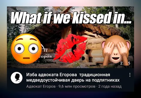 Поцелуй в медведоустойчивой избе