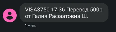 Перевод 500 рублей от Галия Рафаатовна