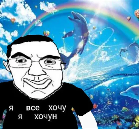Я всё хочу