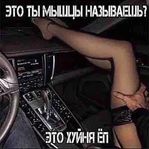 Это ты мышцы называешь?