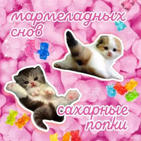 Мармеладных снов, сахарные попки