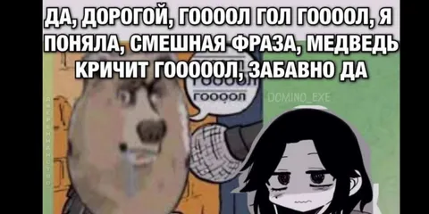 Медведь кричит гоооол