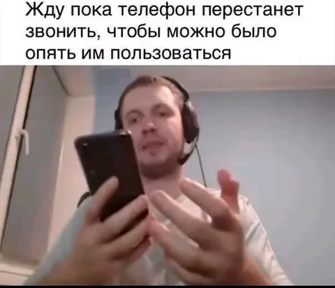 Жду пока телефон перестанет звонить