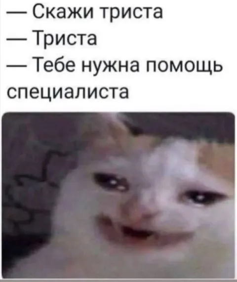 Скажи триста — нужна помощь