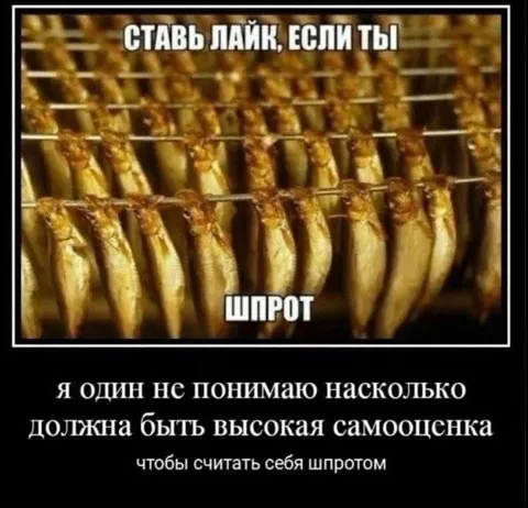 Высокая самооценка шпрота
