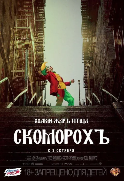 Русский Джокер Скоморохъ