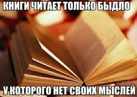 Книги читает только быдло