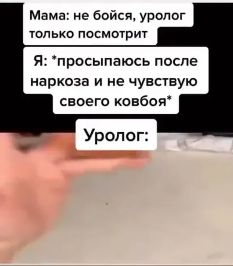 Уролог только посмотрит
