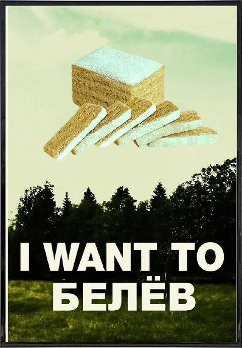 I WANT TO БЕЛЁВ