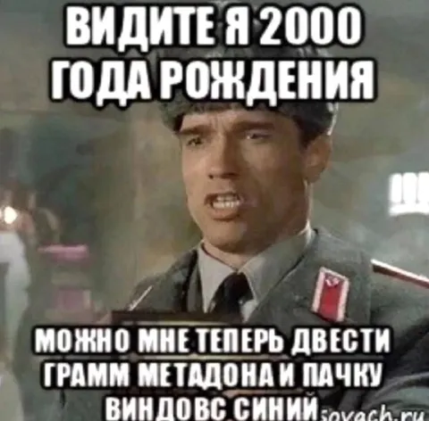 Я 2000 года рождения