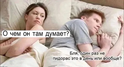 О чем он там думает?