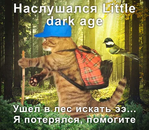 Кот ушёл в лес искать эру