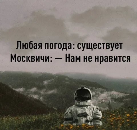 Москвичи не любят погоду