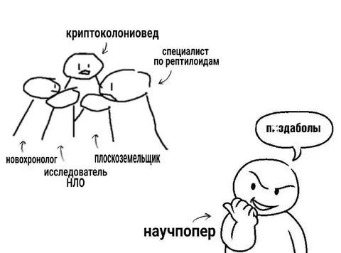 Научпопер среди псевдоучёных