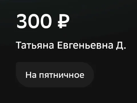 300 рублей на пятничное