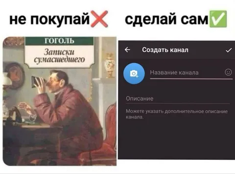Не покупай, сделай сам канал