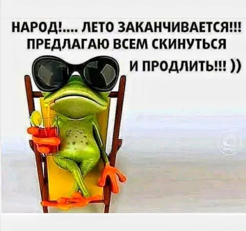 Лето заканчивается, продлим